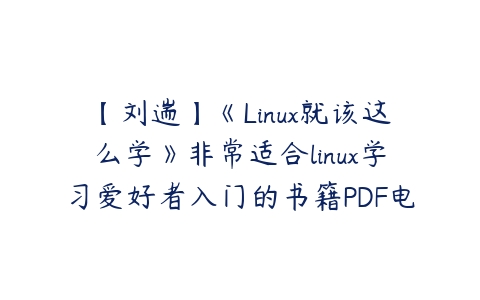 图片[1]-【刘遄】《Linux就该这么学》非常适合linux学习爱好者入门的书籍PDF电子书-本文