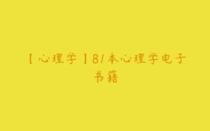 【心理学】81本心理学电子书籍-51自学联盟