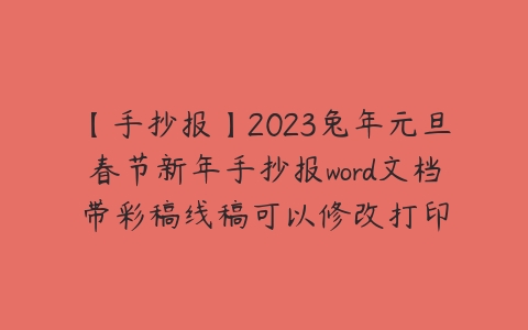 【手抄报】2023兔年元旦春节新年手抄报word文档带彩稿线稿可以修改打印百度网盘下载