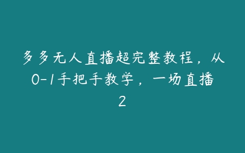 图片[1]-多多无人直播超完整教程，从0-1手把手教学，一场直播2-本文