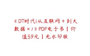 《DT时代(从互联网＋到大数据×)》PDF电子书【价值59元】无水印版-51自学联盟