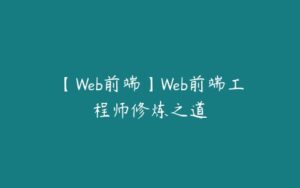 【Web前端】Web前端工程师修炼之道-51自学联盟