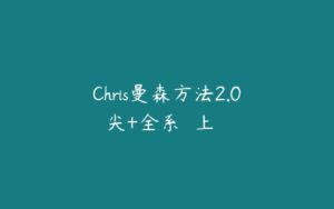 Chris曼森方法2.0頂尖+全系統線上實戰課-51自学联盟