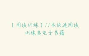 【阅读训练】11本快速阅读训练类电子书籍-51自学联盟