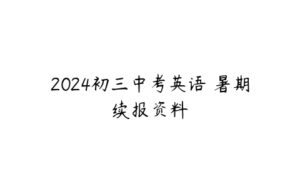 2024初三中考英语 暑期续报资料-51自学联盟