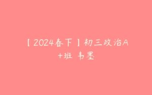 【2024春下】初三政治A+班 韦墨-51自学联盟