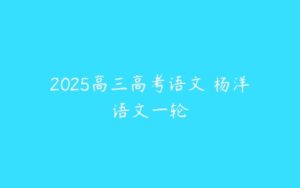 2025高三高考语文 杨洋语文一轮-51自学联盟