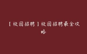 【校园招聘】校园招聘最全攻略-51自学联盟