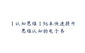 【认知思维】96本快速提升思维认知的电子书-51自学联盟