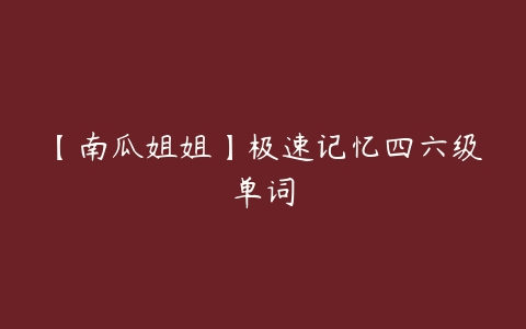 【南瓜姐姐】极速记忆四六级单词百度网盘下载