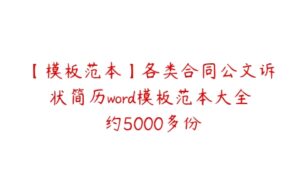 【模板范本】各类合同公文诉状简历word模板范本大全 约5000多份-51自学联盟