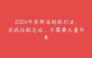 2024外卖新店超级打法，实战经验总结，不需要大量补单-51自学联盟