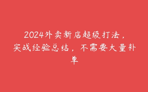 图片[1]-2024外卖新店超级打法，实战经验总结，不需要大量补单-本文