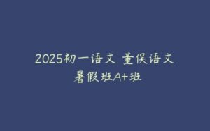 2025初一语文 董俣语文 暑假班A+班-51自学联盟