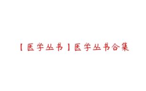 【医学丛书】医学丛书合集-51自学联盟