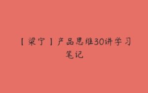 【梁宁】产品思维30讲学习笔记-51自学联盟