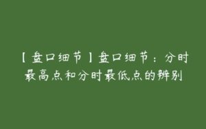 【盘口细节】盘口细节：分时最高点和分时最低点的辨别-51自学联盟