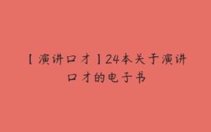 【演讲口才】24本关于演讲口才的电子书-51自学联盟