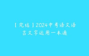 【完结】2024中考语文语言文字运用一本通-51自学联盟