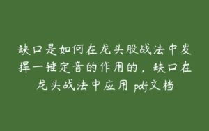 缺口是如何在龙头股战法中发挥一锤定音的作用的，缺口在龙头战法中应用 pdf文档-51自学联盟