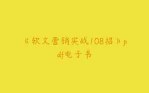 《软文营销实战108招》pdf电子书-51自学联盟