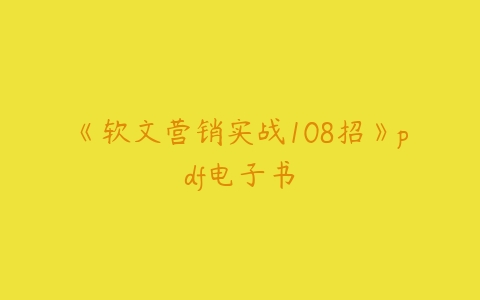 《软文营销实战108招》pdf电子书-51自学联盟