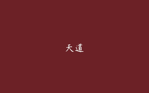 图片[1]-天道-本文