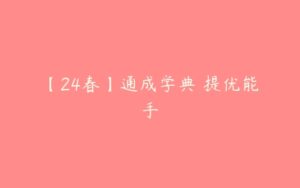 【24春】通成学典 提优能手-51自学联盟