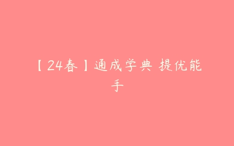 【24春】通成学典 提优能手-51自学联盟