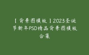 【背景图模板】2023圣诞节新年PSD精品背景图模板合集-51自学联盟