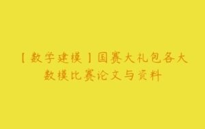 【数学建模】国赛大礼包各大数模比赛论文与资料-51自学联盟