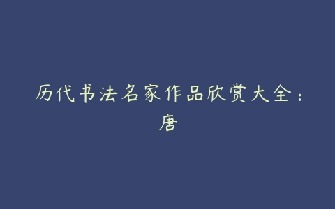 历代书法名家作品欣赏大全：唐-51自学联盟