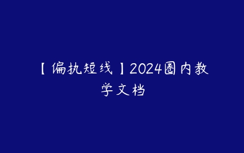 【偏执短线】2024圈内教学文档百度网盘下载