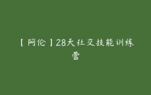 【阿伦】28天社交技能训练营-51自学联盟