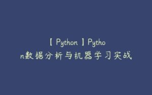 【Python】Python数据分析与机器学习实战-51自学联盟