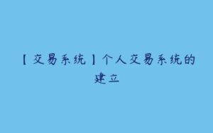 【交易系统】个人交易系统的建立-51自学联盟