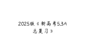 2025版《新高考5.3A总复习》-51自学联盟