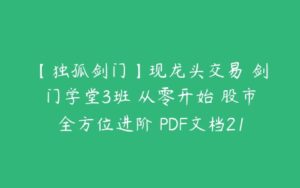 【独孤剑门】现龙头交易 剑门学堂3班 从零开始 股市全方位进阶 PDF文档21个-51自学联盟