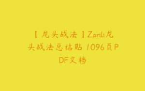 【龙头战法】Zarili龙头战法总结贴 1096页PDF文档-51自学联盟