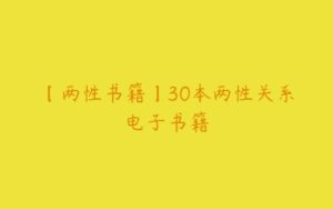 【两性书籍】30本两性关系电子书籍-51自学联盟