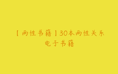 【两性书籍】30本两性关系电子书籍-51自学联盟