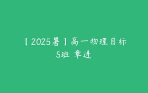 【2025暑】高一物理目标S班 章进-51自学联盟