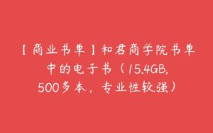 【商业书单】和君商学院书单中的电子书（15.4GB,500多本，专业性较强）-51自学联盟