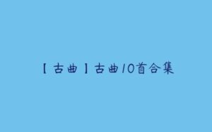 【古曲】古曲10首合集-51自学联盟