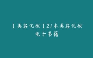 【美容化妆】21本美容化妆电子书籍-51自学联盟