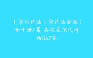 【宋代诗话】宋诗话全编 (全十册) 集 共收录宋代诗话562家-51自学联盟