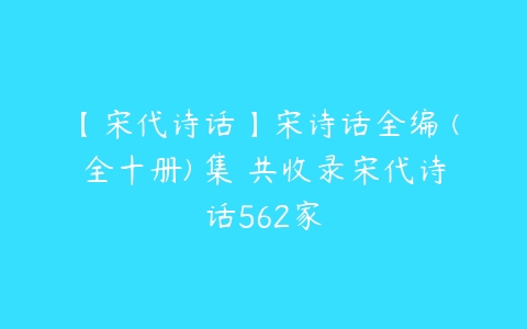 【宋代诗话】宋诗话全编 (全十册) 集 共收录宋代诗话562家-51自学联盟