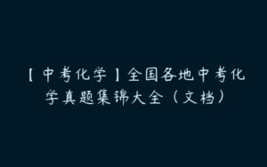 【中考化学】全国各地中考化学真题集锦大全（文档）-51自学联盟