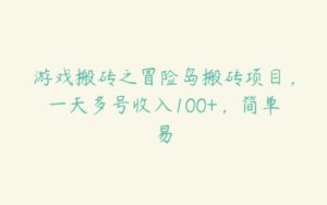 游戏搬砖之冒险岛搬砖项目，一天多号收入100+，简单易-51自学联盟