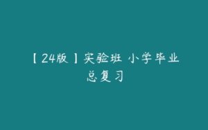 【24版】实验班 小学毕业总复习-51自学联盟